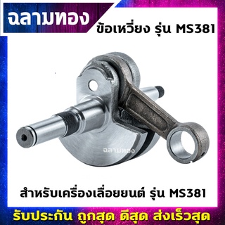 ข้อเหวี่ยงเครื่องเลื่อยยนต์ รุ่น MS381(J-0011)