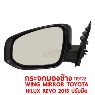 กระจกมองข้าง WING MIRROR TOYOTA HILUX REVO 2015 ปรับมือ ขวา 119172-R