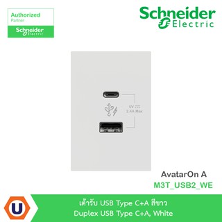 Schneider เต้ารับ USB Type C+A สีขาว รุ่น AvatarOn A : M3T_USB2_WE  สั่งซื้อได้ที่ร้าน Ucanbuys