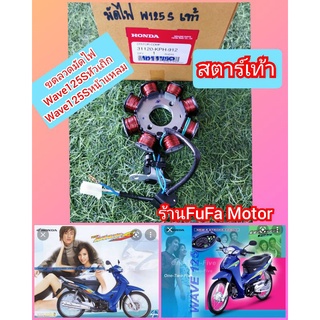 มัดไฟเวฟ125Sหัวเถิกเเละเวฟ125Sหน้าแหลมรุ่นสตาร์ทเท้าแท้เบิกศูนย์Honda31120-KPH-912