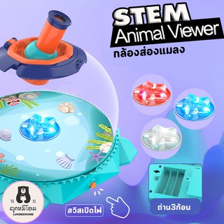 Animal Viewer กล้องส่องแมลง กล้องส่องสัตว์ ของเล่น STEM กล้องขยาย