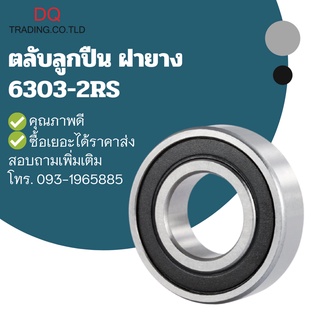 ตลับลูกปืนฝายาง 6303-2RS รูใน 17 วงนอก 47 หนา 14