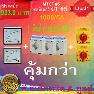 ชุดมิเตอร์ CT #5 โวลท์มิเตอร์+ SD-96A XX/5A แอมป์มิเตอร์ QUBIX  +  MSQ-XX  XX/5 + ซีเล็คเตอร์แอมป์ +  ซีเล็ค