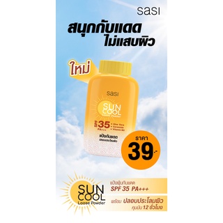 แป้งฝุ่นกันแดด sasi Sun Cool Loose Powder SPF35 PA+++ คุมมัน 12 ชม.