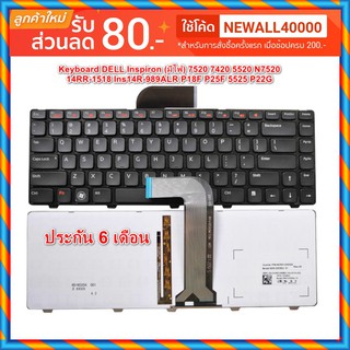 กดสั่งรอ 8-10 วัน Keyboard DELL Inspiron (มีไฟ) 7520 7420 5520 N7520 14RR-1518 Ins14R-989ALR P18F P25F 5525 P22G