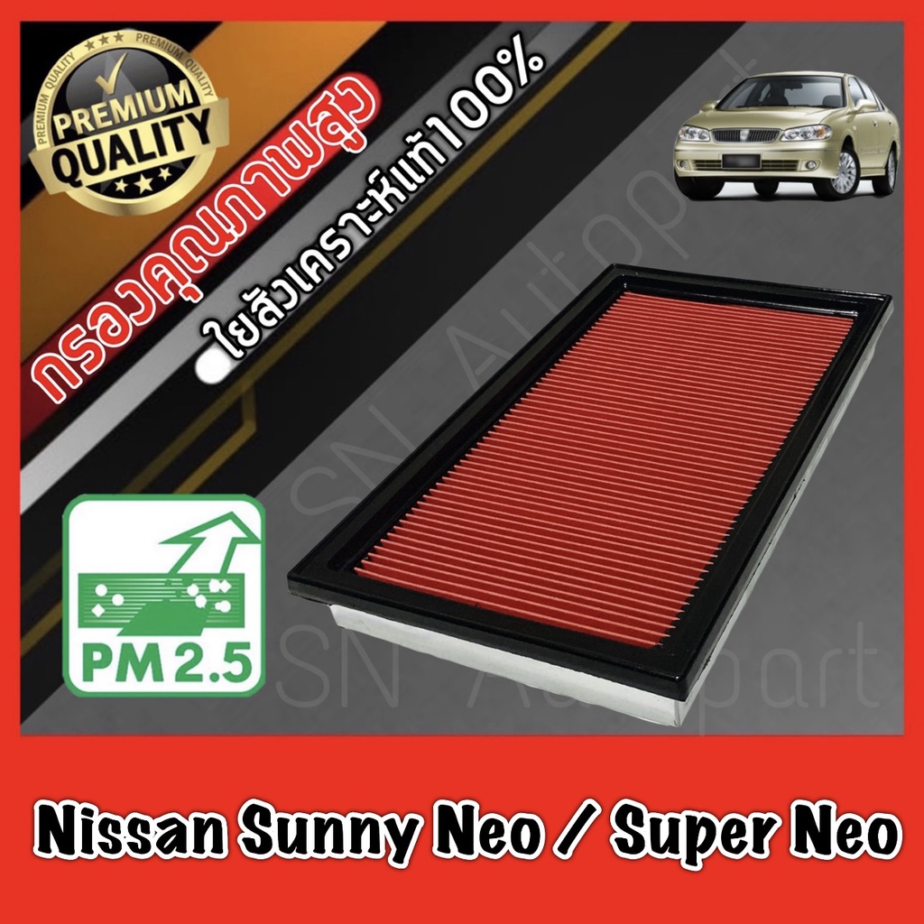กรองอากาศ กรองเครื่อง กรองอากาศเครื่อง นิสสัน ซันนี่ นีโอ และ ซุปเปอร์ นีโอ Nissan Sunny Neo / Super Neo