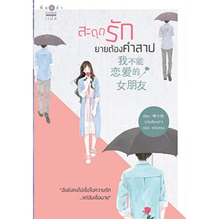 สะดุดรักยายต้องคำสาป / เว่ยเสี่ยวเป่า : เหวินหรง แปล / หนังสือใหม่