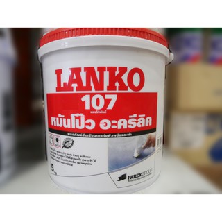 LANKO107อะครีลิคอุดโป๊วหมันโป๊ว ขนาด5กก.