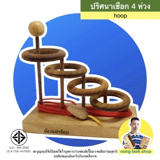 4 ห่วง ปริศนาเชื่อก (Hoop)