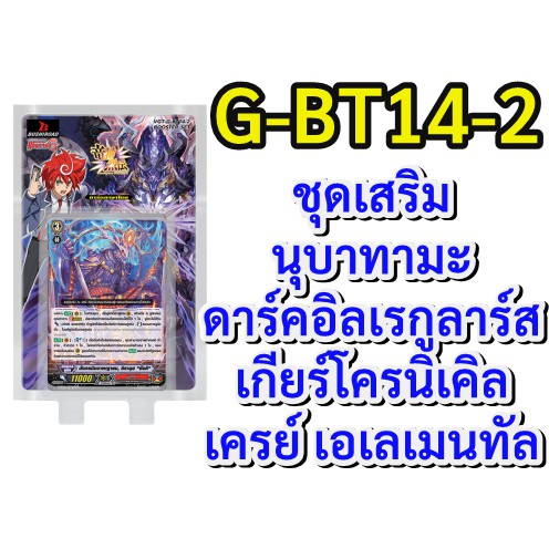 แวนการ์ด G-BT14-2 นุบาทามะ, ดาร์คอิลเรกูลาร์ส, เกียร์โครนิเคิล, เครย์ เอเลเมนทัล