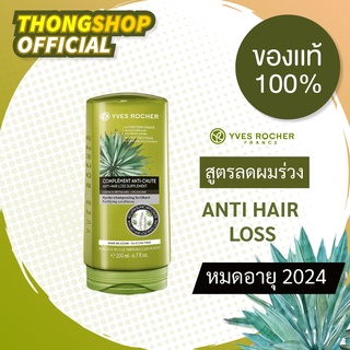 🔥9.9🔥ครีมนวดลดผมร่วง บำรุงรากผม Yves Rocher BHC V2 Anti Hair Loss Conditioner 200mL รับประกันของแท้ 100%