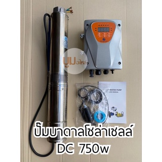 ส่งฟรี!! ปั๊มบาดาลโซล่าเซลล์ DC 750w ใช้ 3-4 แผง ปั๊มบัสเลส ปั๊มบาดาล ปั๊มน้ำโซล่าเซลล์  Dragosar by jodai