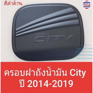 ครอบฝาถังน้ำมัน Honda City ฮอนด้า ซิตี้ ปี 2014-2019 (สีดำด้าน) (ใช้เทปกาว 3M)