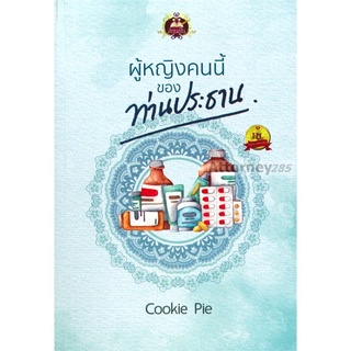 ผู้หญิงคนนี้ของท่านประธาน : Cookie Pie