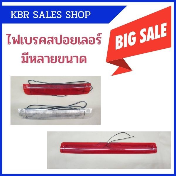 ไฟเบรค ไฟเบรคในสปอยเลอร์ ไฟส่่องสว่างเวลาเบรค มีหลายหลายขนาด