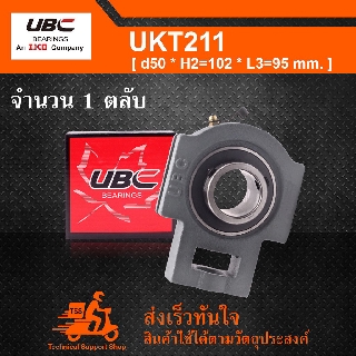 UKT211 UBC ตลับลูกปืนตุ๊กตา UK211 + T211 (ใช้กับ Sleeve H2311 เพลา 50 มม. หรือ Sleeve HE2311 เพลา 2 นิ้ว)