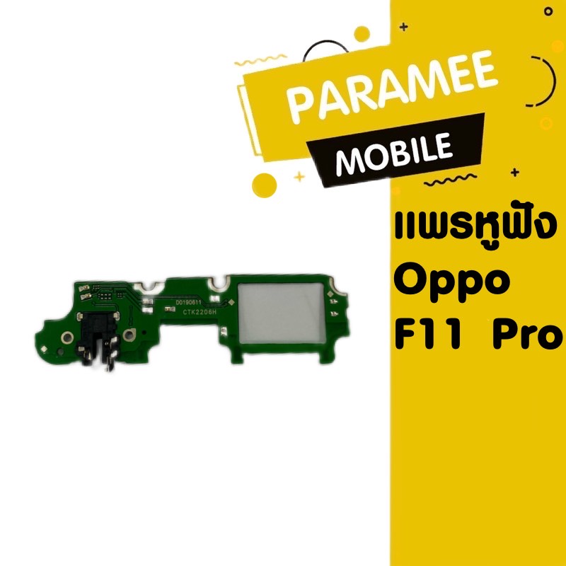 แพรหูฟัง/SMT Oppo F11 Pro แพรหูฟัง/SMT Oppo F11 Pro