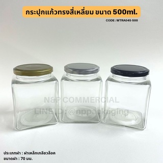 กระปุกแก้วแยมสี่เหลี่ยม 500ml พร้อมฝาเหล็กเกลียวล็อค 70มม.  [Code : WTRA045-500]