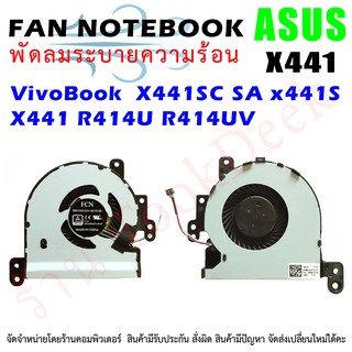 CPU FAN พัดลมโน๊ตบุ๊ค พัดลมระบายความร้อน ASUS VivoBook MAX k441 X441SC SA x441S X441 R414U R414UV