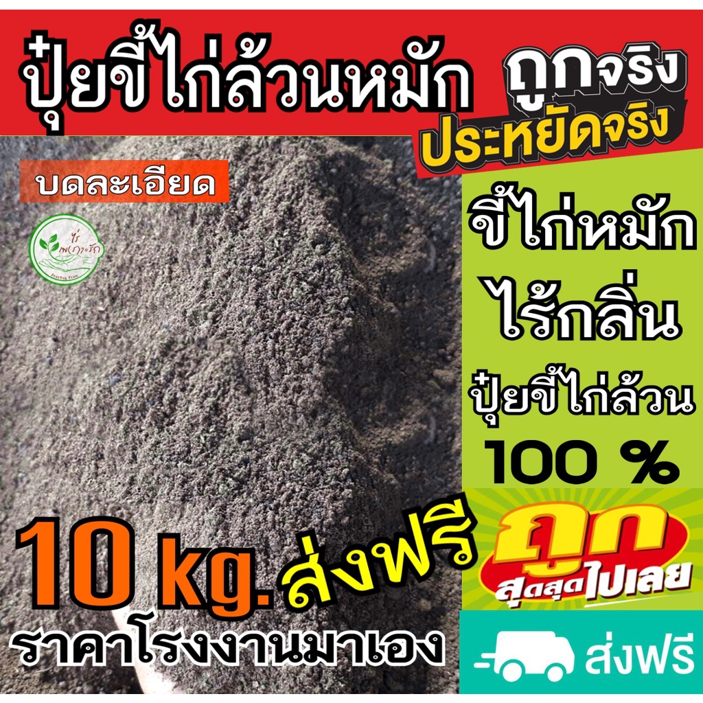ขี้ไก่หมัก 10 กิโล ส่งฟรี ขี้ไก่​ หมัก EM​ ไม่มีความเค็ม ไม่เป็นเชื้อรา บดแห้ง ปุ๋ยขี้ไก่ ปุ๋ยคอก​ ป