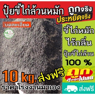 ขี้ไก่หมัก 10 กิโล ส่งฟรี ขี้ไก่​ หมัก EM​ ไม่มีความเค็ม ไม่เป็นเชื้อรา บดแห้ง ปุ๋ยขี้ไก่ ปุ๋ยคอก​ ปุ๋ย​หมัก ปุ๋ยอินทรีย