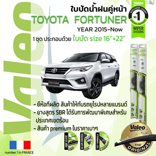 🔥 ใบปัดน้ำฝน คู่หน้า VALEO FIRST ก้านอ่อน สำหรับรถ TOYOYA FORTUNER ขนาด 16”+22” ปี 2015-2019