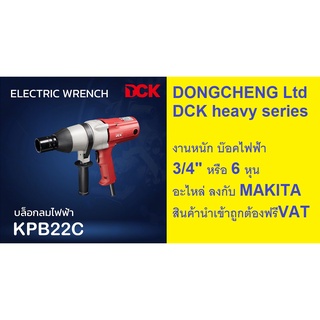 6906 DC22-DCK KPB22C  ของแท้!! บล็อกไฟฟ้า DCK 6 หุน รุ่น KPB22C บล็อกไฟฟ้า บล็อกลมไฟฟ้า ถอดล้อรถ ถอดเครื่องซักผ้า แกนเคร