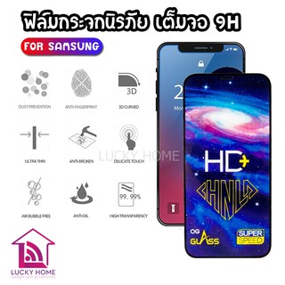 FILM 9H GLASS ฟิล์มกระจก 9D กันรอยหน้าจอ ฟิล์มกันรอย เต็มจอ สำหรับ SAMSUNG