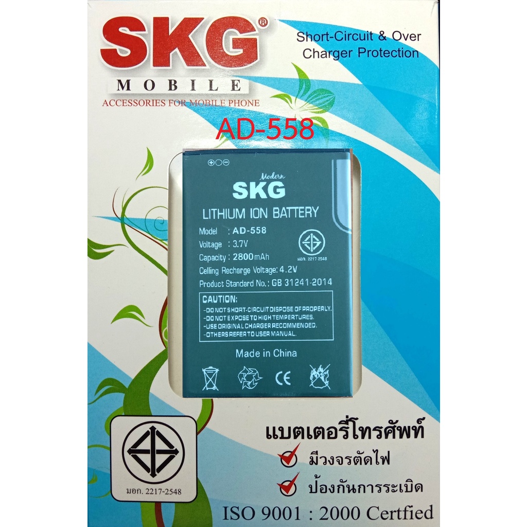 แบตเตอร์รี่มือถือ SKG  AD-558 สินค้าใหม่ จากศูนย์ SKG THAILAND