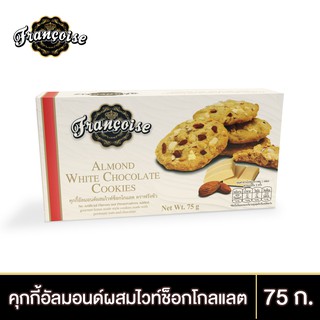 ฟรังซัว คุกกี้อัลมอนด์ผสมไวท์ช็อกโกแลต 75 ก. ALMOND WHITE CHOCOLATE COOKIES 75 g.