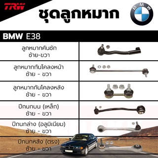 TRW ชุดลูกหมาก ช่วงล่าง BMW E38 ปี 94-01 ลูกหมากคันชัก,ลูกหมากกันโคลงหน้า,ลูกหมากกันโคลงหลัง,ปีกนกบน ล่าง หลัง