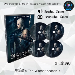 ซีรีส์ฝรั่ง The Witcher Season 2 นักล่าจอมอสูร : 3 แผ่นจบ (พากย์ไทย+ซับไทย)