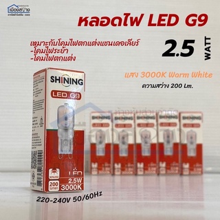 หลอดไฟ LED โตชิบา ชายนิ่ง G9 2.5W 220V ขั้ว G9 3000K Warm White Toshiba Shining