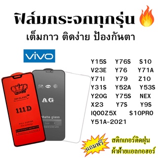 🔥🔥 ฟิล์มกระจก แบบด้าน แบบ111Dเต็มจอ แบบใสไม่เต็มจอ ของแท้ Vivo IQOOZ5X Y15S Y76SS10 PRO V23E Y76 Y71A Y71I Y79 Z10 Y73