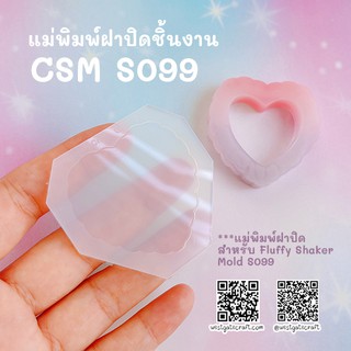 แม่พิมพ์ฝาปิดชิ้นงาน Shaker  CSM S099