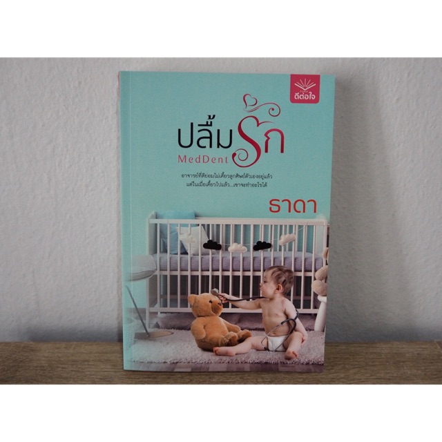 ปลื้มรัก MedDent (นิยายไทย)
