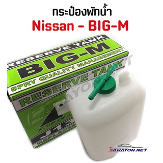 (S.PRY) กระป๋องพักน้ำ นิสสัน บิ๊ก-เอ็ม NISSAN BIG-M (J13-D21) เฮงยนต์ วรจักร