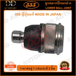 555 ลูกหมากปีกนกล่าง MAZDA 626TTL GLX CRONOS PROTEGE MZ3 หัวล๊อก(SB1392)