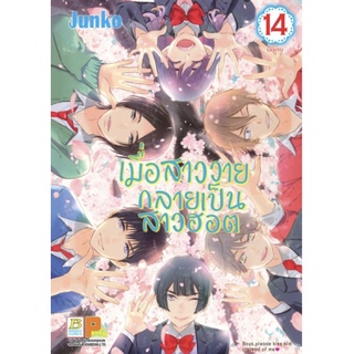 เมื่อสาววายกลายเป็นสาวฮอต เล่ม 13-14[แยกเล่ม][หนังสือการ์ตูน]ใหม่ มือหนึ่ง