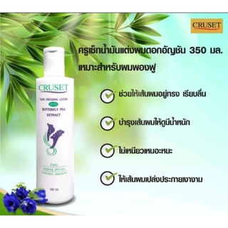 ครูเซ็ทน้ำมันแต่งผมดอกอัญชัน น้ำมัน ดอกอัญชัญ ปริมาณ 350ml.