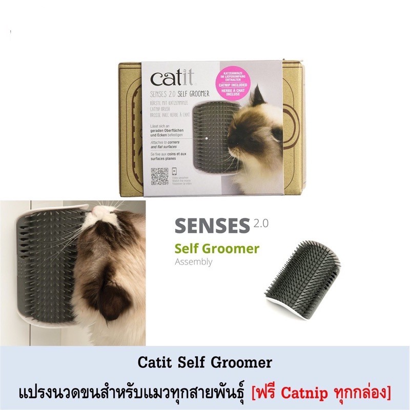 Catit Self Groomer Senses 2.0 ที่แปรงขน แบบติดมุมห้อง มีที่ใส่ catnip ช่วยเก็บขนที่ร่วง สำหรับแมว