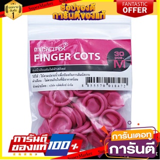 ถุงนิ้วยาง (M) MICROTEX 30 ชิ้น/ชุด สีชมพู อุปกรณ์นิรภัยส่วนบุคคล FINGER COTS MICROTEX MEDIUM 30EA/SET PINK