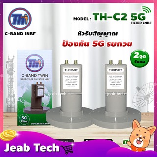 LNBF C-BAND THAISAT รุ่น TH-C2 5G FILTER แพ็ค2 (สีเขียว) ตัดสัญญาณ5Gรบกวน