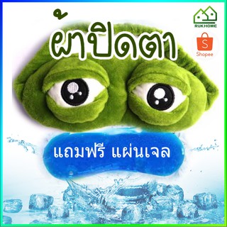 eye mask แผ่นความเย็น ผ้าปิดตา หน้ากากปิดตา หน้ากากตากบ นอนหลับ  กบเศร้า เสียใจ