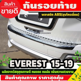 กันรอยท้าย โครเมียม Ford Everest 2015-2018 กันรอย ที่รองกันรอย (A)