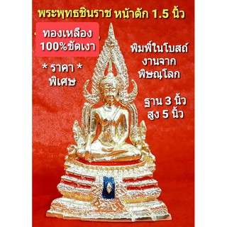 พระพุทธชินราช หน้าตัก 1.5นิ้ว ทองเหลืองแท้ 100% ขัดเงา