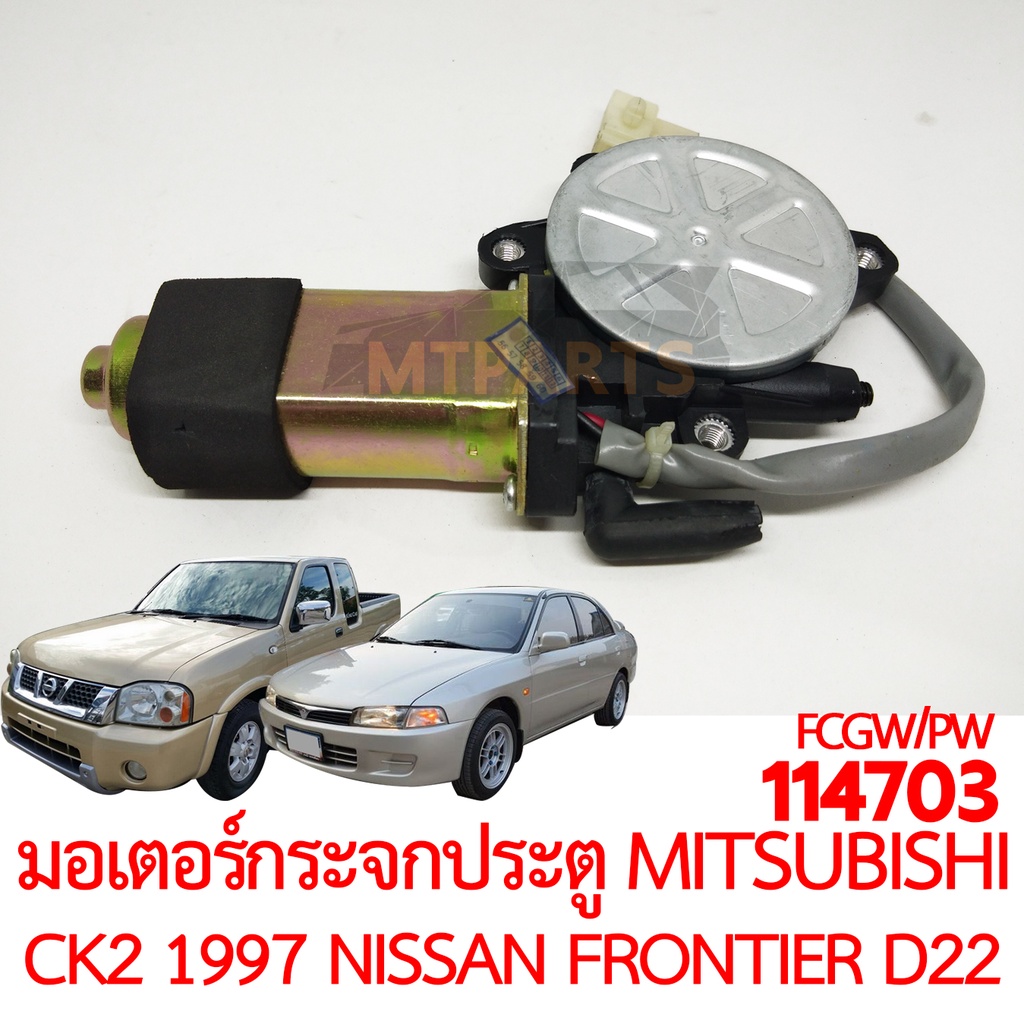 มอเตอร์กระจกประตู MITSUBISHI LANCER CK2 NISSAN FRONTIER D22 1998