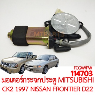 มอเตอร์กระจกประตู MITSUBISHI LANCER CK2 NISSAN FRONTIER D22 1998