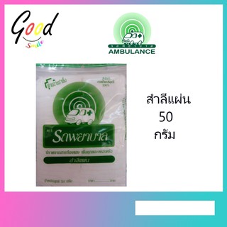 Ambulance 100% สำลีแผ่น ตรารถพยาบาล สำลีแท้จากฝ้ายบริสุทธิ์ 1 ห่อ ขนาด 50 G (231530)