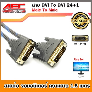 สาย DVI 24+1 ผู้ to DVI 24+1 ผู้ ความยาว 1.8 เมตร